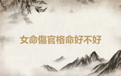 女命傷官格命好不好