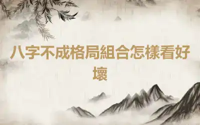 八字不成格局組合怎樣看好壞