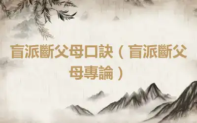 盲派斷父母口訣（盲派斷父母專論）