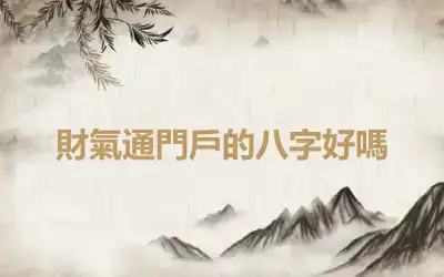 財氣通門戶的八字好嗎