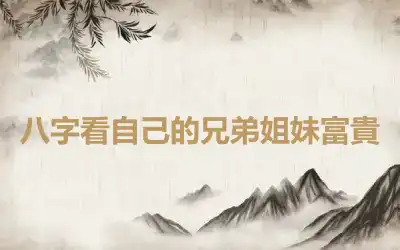 八字看自己的兄弟姐妹富貴