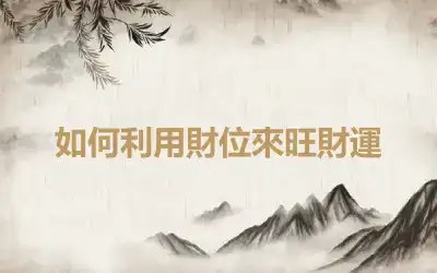 如何利用財位來旺財運