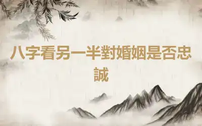 八字看另一半對婚姻是否忠誠