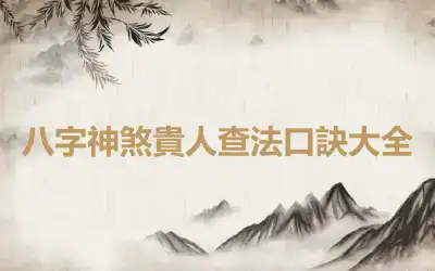 八字神煞貴人查法口訣大全
