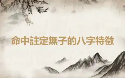 命中註定無子的八字特徵