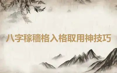 八字稼穡格入格取用神技巧