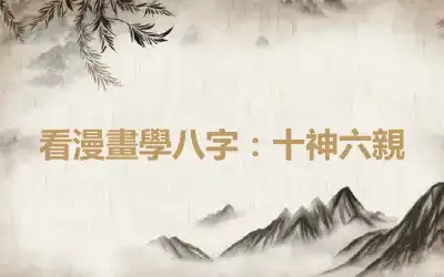 看漫畫學八字：十神六親