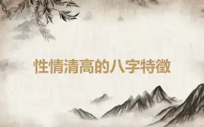 性情清高的八字特徵