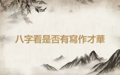 八字看是否有寫作才華