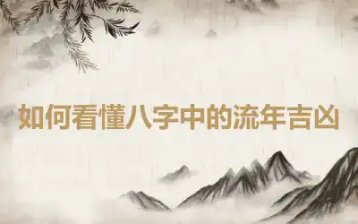 如何看懂八字中的流年吉凶
