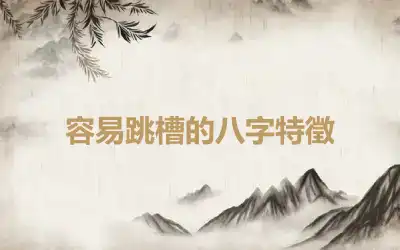 容易跳槽的八字特徵