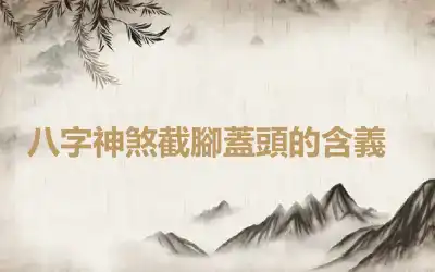​八字神煞截腳蓋頭的含義