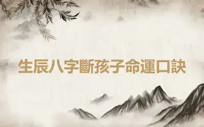 生辰八字斷孩子命運口訣