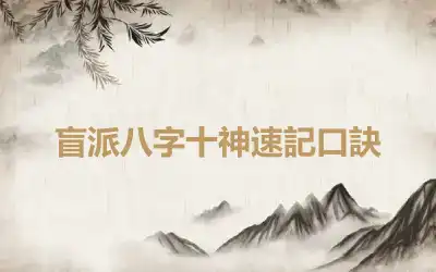 盲派八字十神速記口訣