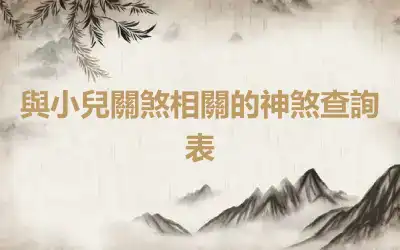 與小兒關煞相關的神煞查詢表