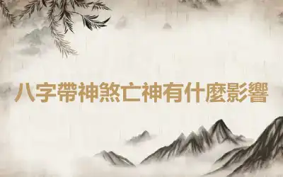 八字帶神煞亡神有什麼影響