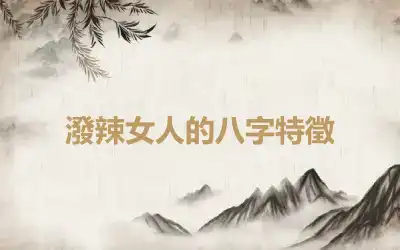 潑辣女人的八字特徵