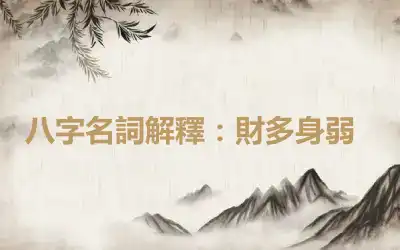 八字名詞解釋：​財多身弱