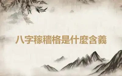 八字稼穡格是什麼含義