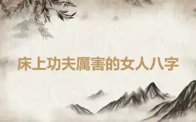床上功夫厲害的女人八字