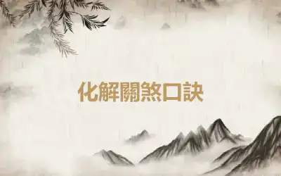 化解關煞口訣
