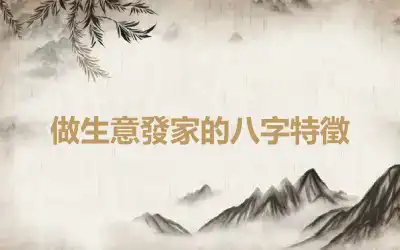 做生意發家的八字特徵