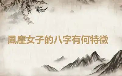 ​風塵女子的八字有何特徵
