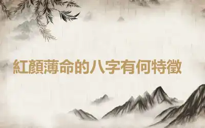 ​紅顏薄命的八字有何特徵