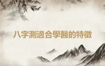 八字測適合學醫的特徵