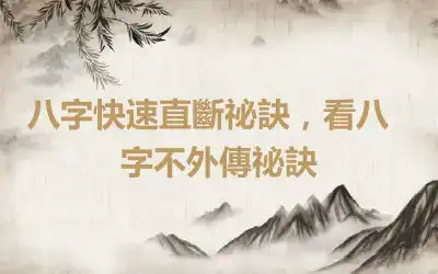 ​八字快速直斷祕訣，看八字不外傳祕訣
