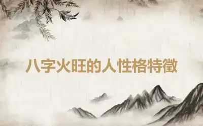 八字火旺的人性格特徵