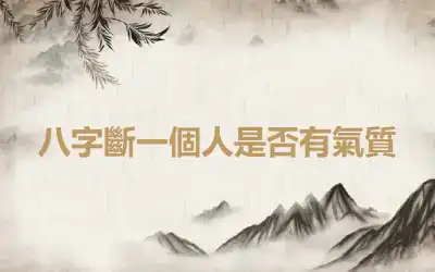 八字斷一個人是否有氣質