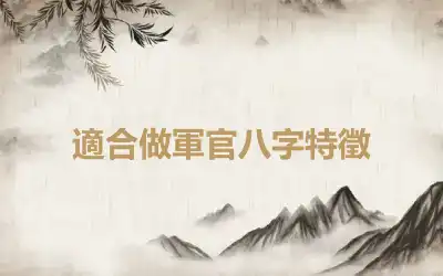 適合做軍官八字特徵