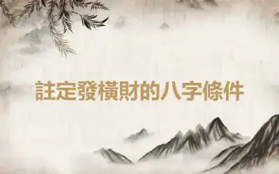 註定發橫財的八字條件