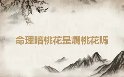 命理暗桃花是爛桃花嗎