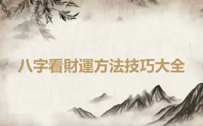 八字看財運方法技巧大全