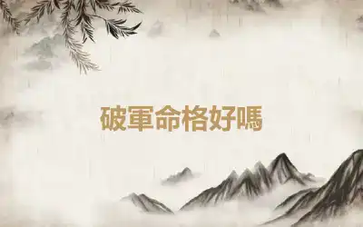 破軍命格好嗎