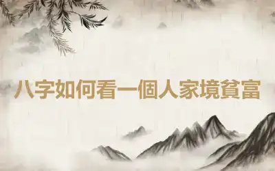 八字如何看一個人家境貧富