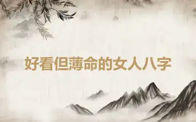 好看但薄命的女人八字