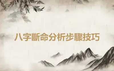 八字斷命分析步驟技巧