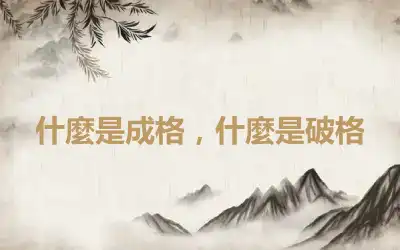 什麼是成格，什麼是破格