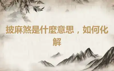 披麻煞是什麼意思，如何化解