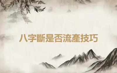八字斷是否流產技巧