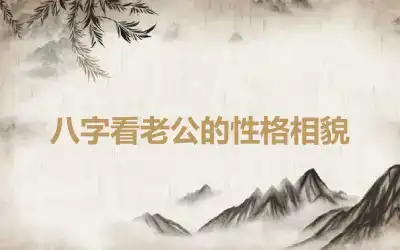 八字看老公的性格相貌