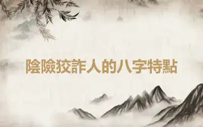 陰險狡詐人的八字特點