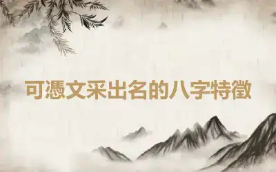 可憑文采出名的八字特徵