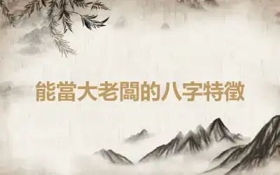 能當大老闆的八字特徵
