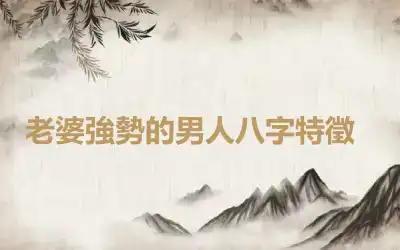 ​老婆強勢的男人八字特徵