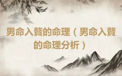 男命入贅的命理（男命入贅的命理分析）