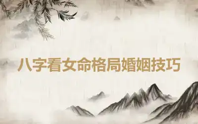 八字看女命格局婚姻技巧